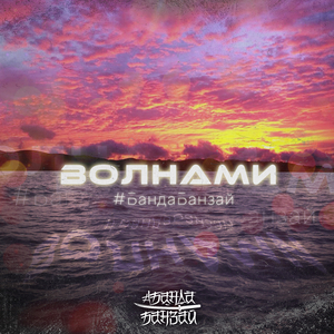 Волнами