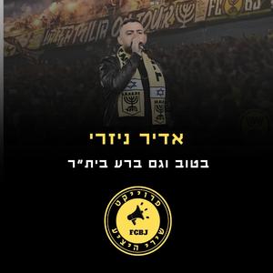 בטוב וגם ברע בית"ר