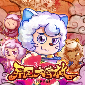 就在身边《喜羊羊与灰太狼异国大营救主题曲》