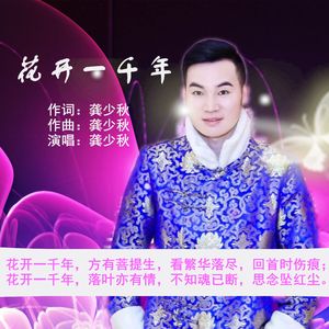花开一千年(龚少秋)