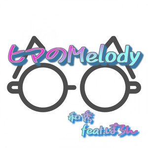 ヒマのMelody feat. ぽろん