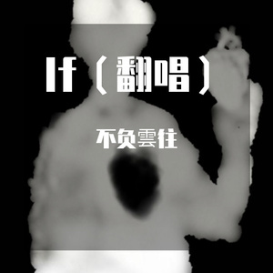 If（翻唱）