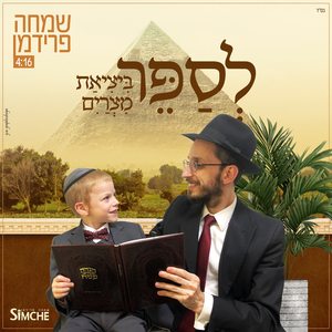 לספר ביציאת מצרים