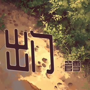 出门 (浪漫版)