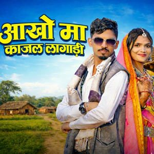 आंखो मा काजल लागाड़ी