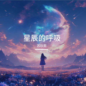 星辰的呼吸