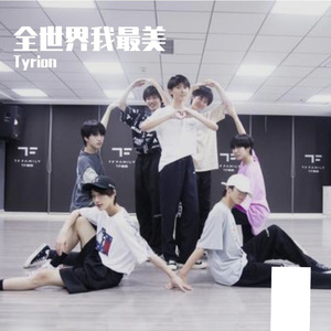 全世界我最美