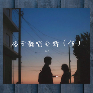 回忆之前，忘记之后（翻自 黎允文）