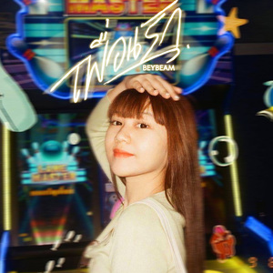 เพื่อนรัก