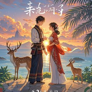 鹿回头