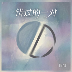 错过的一对