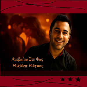 Aνεβαίνω στο φως