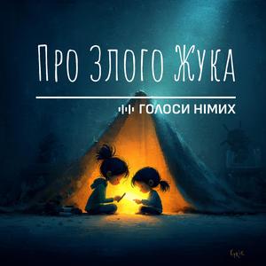 Пісня про Злого Жука