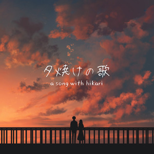 夕焼けの歌～Acoustic～