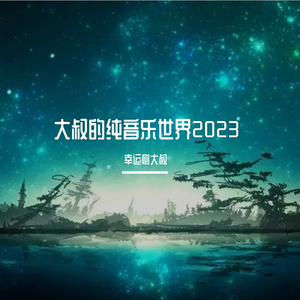 除魔卫道（阴阳师）