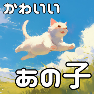 にゃんにゃん可愛いあの子