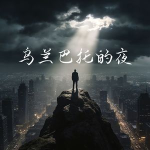 乌兰巴托的夜(撕裂版)