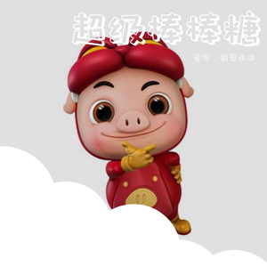 超级棒棒糖（苍穹、初音ミク）