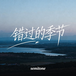 错过的季节