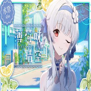 薄荷味晴空