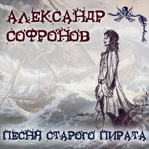 Песня старого пирата