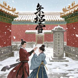 朱墙雪