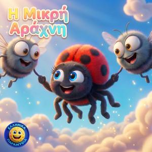 Η Μικρη Αραχνη