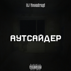 Аутсайдер