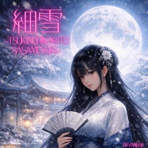 細雪~tsukinohikaritosasameyuki~