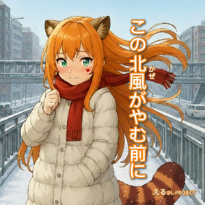 この北風がやむ前に