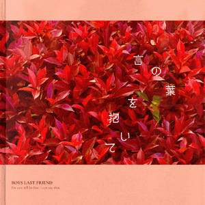 言の葉を抱いて