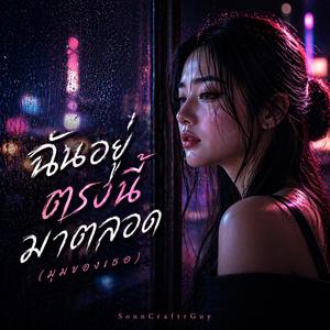 ฉันอยู่ตรงนี้มาตลอด