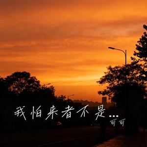 我怕来者不是你 (Cover 小蓝背心)