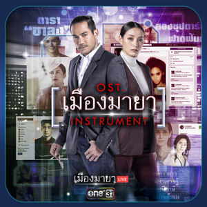 เมืองมายา (Instrument เพลงประกอบละคร "เมืองมายา LIVE")