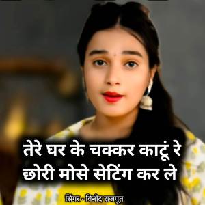 Tere ghar ke chakkr katun re chhori Mose seting kar le