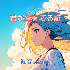 君が生きてる証