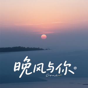 晚风与你
