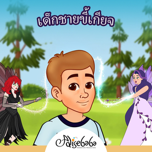 เด็กชายขี้เกียจ