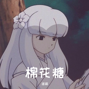 《棉花糖》