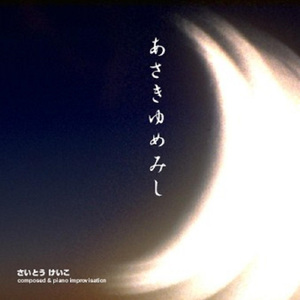 あさきゆめみし