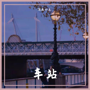 车站(2020)（翻自 廖俊涛）