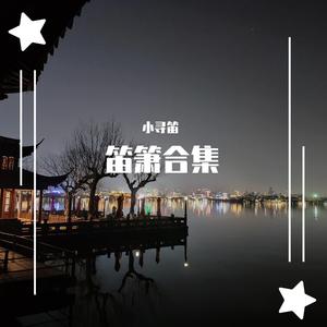 三寸天堂（笛子片段）