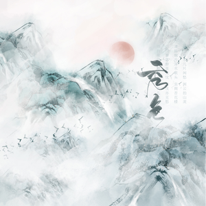 秀色(国人原创古风)(酒晨)(人声本家)