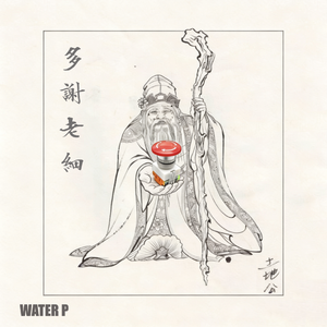 多谢老细
