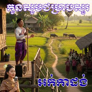 កូនសូមជម្រាបសួរ _ លួត វិឆ្ឆ័យ