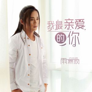我最亲爱的你