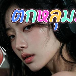 ตกหลุมรัก