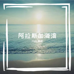 阿拉斯加海湾