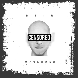 Мученики