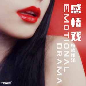 感情戏 (正式版)